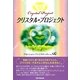 クリスタル・プロジェクト [単行本]