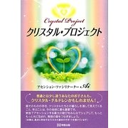 クリスタル・プロジェクト [単行本]