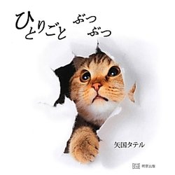 ひとりごとぶつぶつ [単行本]