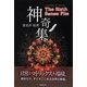 神奇集―シックスセンス・ファイル [単行本]
