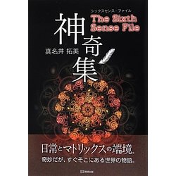 神奇集―シックスセンス・ファイル [単行本]