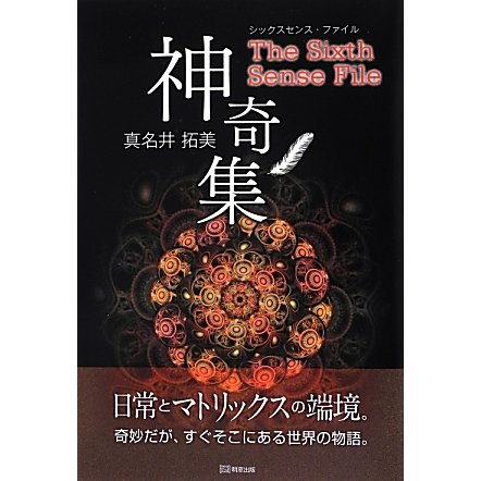 神奇集―シックスセンス・ファイル [単行本]