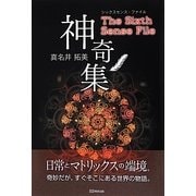 神奇集―シックスセンス・ファイル [単行本]