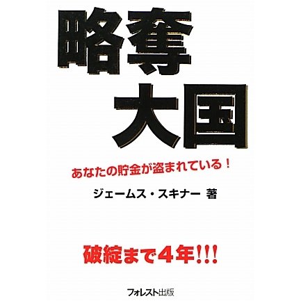 略奪大国―あなたの貯金が盗まれている! [単行本]