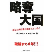 略奪大国―あなたの貯金が盗まれている! [単行本]