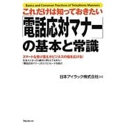 これだけは知っておきたい「電話応対マナー」の基本と常識 [単行本]