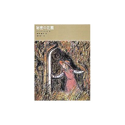 秘密の花園(福音館古典童話シリーズ) [単行本]