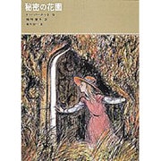 秘密の花園(福音館古典童話シリーズ) [単行本]