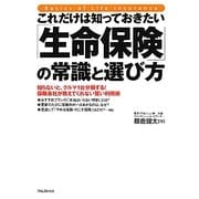 これだけは知っておきたい「生命保険」の常識と選び方 [単行本]