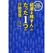 起業家10,000人から見た「結果を残す人」のたった1つの行動習慣 [単行本]