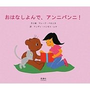 おはなしよんで、アンニパンニ! [絵本]