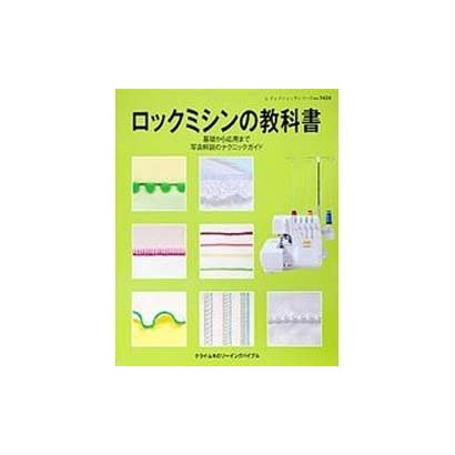 ロックミシンの教科書－基礎から応用まで写真解説のテクニックガイド（レディブティックシリーズ no. 3424 クライ・ムキのソーイング・） [ムックその他]