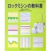 ロックミシンの教科書－基礎から応用まで写真解説のテクニックガイド（レディブティックシリーズ no. 3424 クライ・ムキのソーイング・） [ムックその他]