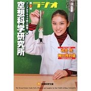 ラジオ空想科学研究所〈第2夜〉(空想科学文庫) [文庫]