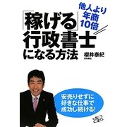 他人より年商10倍「稼げる」行政書士になる方法 [単行本]