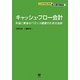 キャッシュ・フロー会計―利益と資金のバランス経営のための会計(ここからはじめる図解・会計入門〈3〉) [単行本]