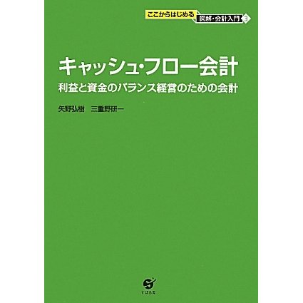 キャッシュ・フロー会計―利益と資金のバランス経営のための会計(ここからはじめる図解・会計入門〈3〉) [単行本]
