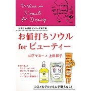 お値打ちソウルforビューティー [単行本]