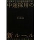 1人採るごとに会社が伸びる!中途採用の新ルール [単行本]