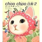 choo choo日和〈2〉色つきの猫でいて。 [単行本]