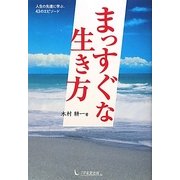 まっすぐな生き方 [単行本]