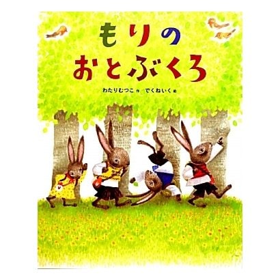 もりのおとぶくろ [絵本]