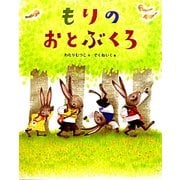 もりのおとぶくろ [絵本]