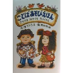ことばあそびえほん―さかさま・はやくち・ならべかえ [全集叢書]
