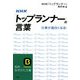 NHK「トップランナー」の言葉(知的生きかた文庫) [文庫]