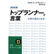 NHK「トップランナー」の言葉(知的生きかた文庫) [文庫]