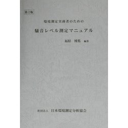 環境測定実務者のための騒音レベル測定マニュアル 第2版 [単行本]