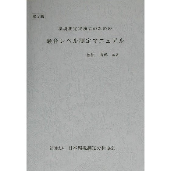 環境測定実務者のための騒音レベル測定マニュアル 第2版 [単行本]