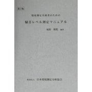 環境測定実務者のための騒音レベル測定マニュアル 第2版 [単行本]