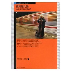 編集進化論―editするのは誰か?(Next Creator Book) [単行本]