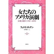 女たちのアメリカ演劇―女優と観客(1790-1870) [単行本]
