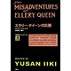 エラリー・クイーンの災難(論創海外ミステリ〈97〉) [単行本]