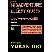 エラリー・クイーンの災難(論創海外ミステリ〈97〉) [単行本]