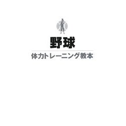 野球体力トレーニング教本 [単行本]