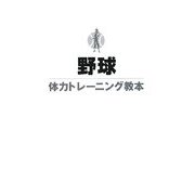 野球体力トレーニング教本 [単行本]