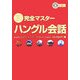 初級から上級まで使える完全マスターハングル会話 [単行本]