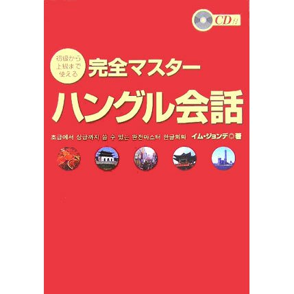 初級から上級まで使える完全マスターハングル会話 [単行本]