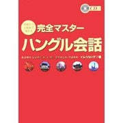 初級から上級まで使える完全マスターハングル会話 [単行本]