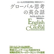グローバル思考の英会話―イェール大学言語学博士特別セミナー [単行本]