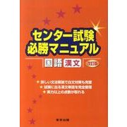 センター試験必勝マニュアル国語(漢文) 改訂版 [単行本]