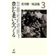 若月俊一対話集〈3〉豊かな老いをつくる [単行本]