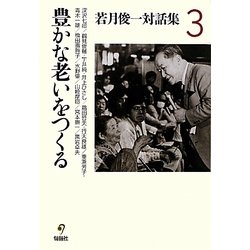 若月俊一対話集〈3〉豊かな老いをつくる [単行本]