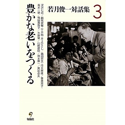 若月俊一対話集〈3〉豊かな老いをつくる [単行本]