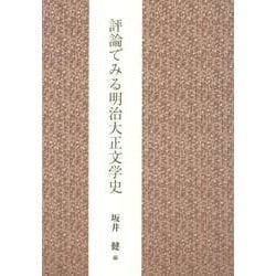 評論でみる明治大正文学史 [単行本]