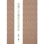 評論でみる明治大正文学史 [単行本]