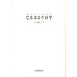 立原道造の詩学 [単行本]